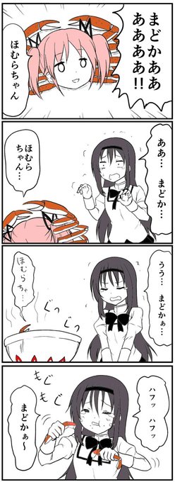 カニになったまどか。 