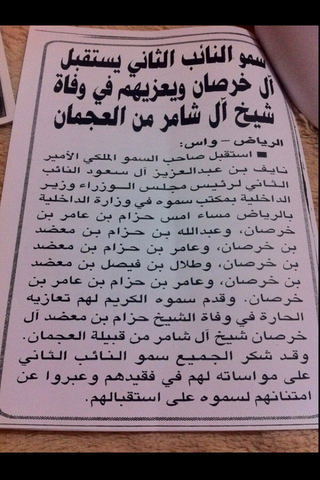 jx990's tweet photo. @saadlajmi1 جريده الرياض وخبر تعزيه الامير نايف لشيخ حزام بن معضد رحمه الله. https://t.co/FmTRrRpVGd