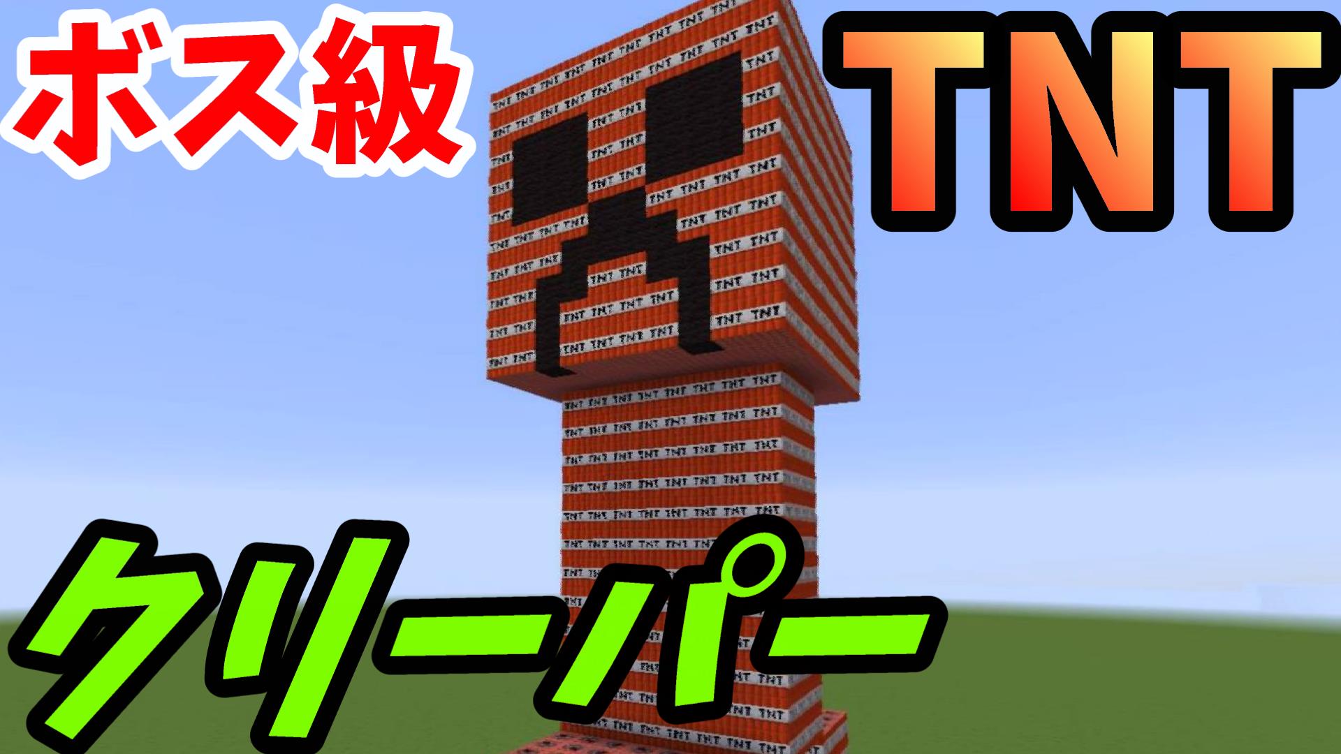 ミラクルぐっち マイクラ 破壊神ぐっちの巨大建築 Tntクリーパー完成 T Co Lfqabt7wur T Co Qd3tgx4jlv Twitter