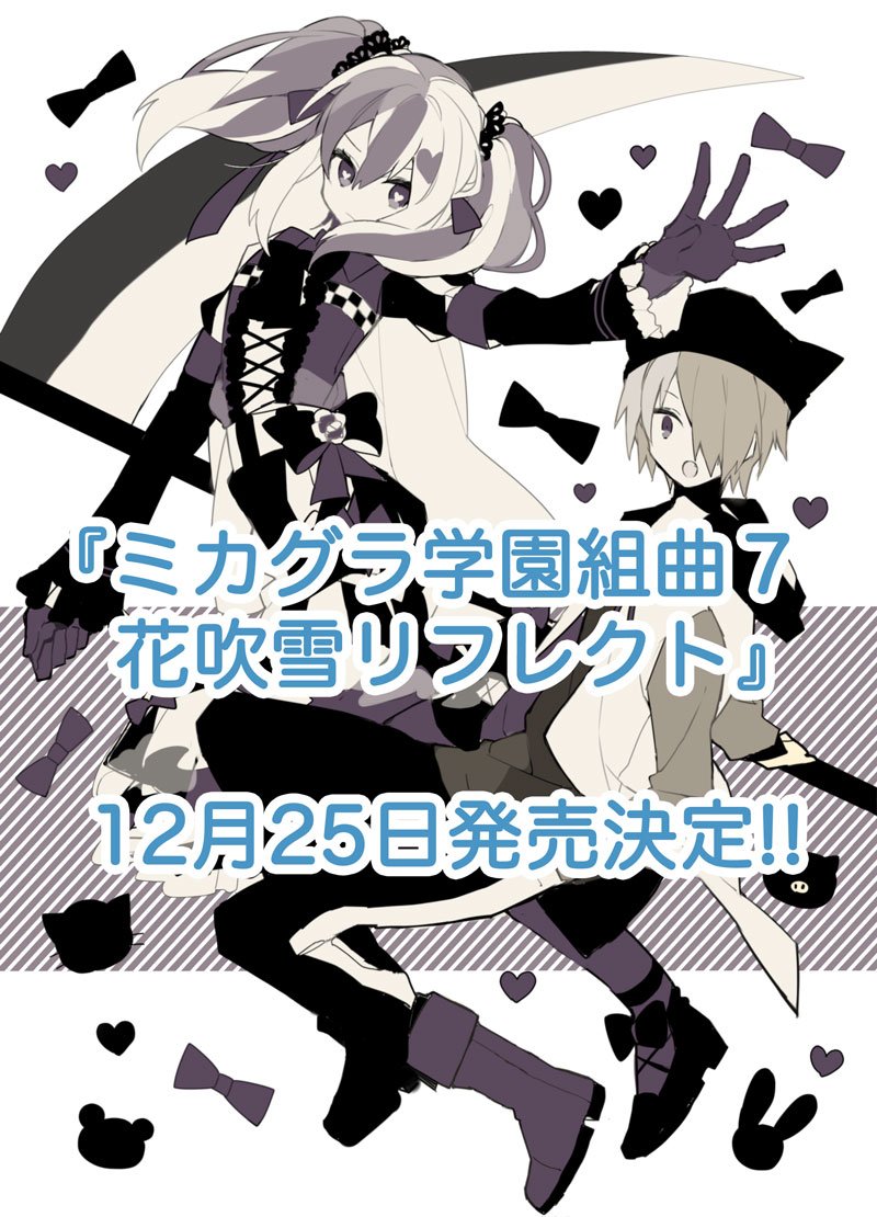 Last Note 小説 ミカグラ学園組曲7 花吹雪リフレクト の発売日が12月25日に決定しました 内容は 中間試戦の最終バトル 夏合宿だぜ肝試し大会 無人島サバイバル の3本を中心にお送りします あ 湊川先輩のあれこれもあるよ ご期待あれ T