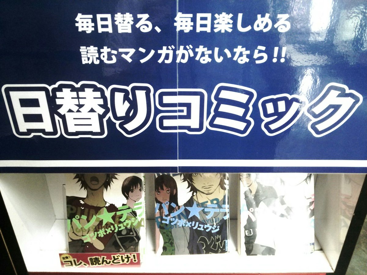 Mediacafepopeye 藤沢店 11 18日替わりコミックのご紹介です 本日のオススメは パン テラ です 是非ご覧下さい ネットカフェ ポパイ 藤沢 オススメ パンテラ ゴツボリュウジ 小学舘 T Co Bhki9lzu3g