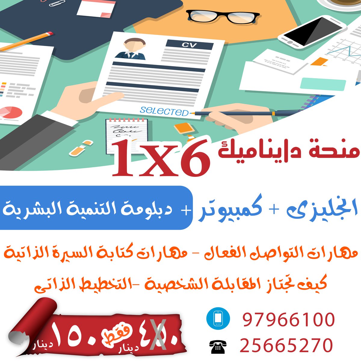#طلاب_الثانويه_ينتفضون 
ايه رأيكم لو تشاركوا فى منحة دايناميك
انجليزى ( محادثة ) + كمبيوتر + تنمية بشرية فقط 150 د.ك