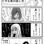 【話題】タイプ別やる気召喚メソッド♪ 君はどのタイプかな？