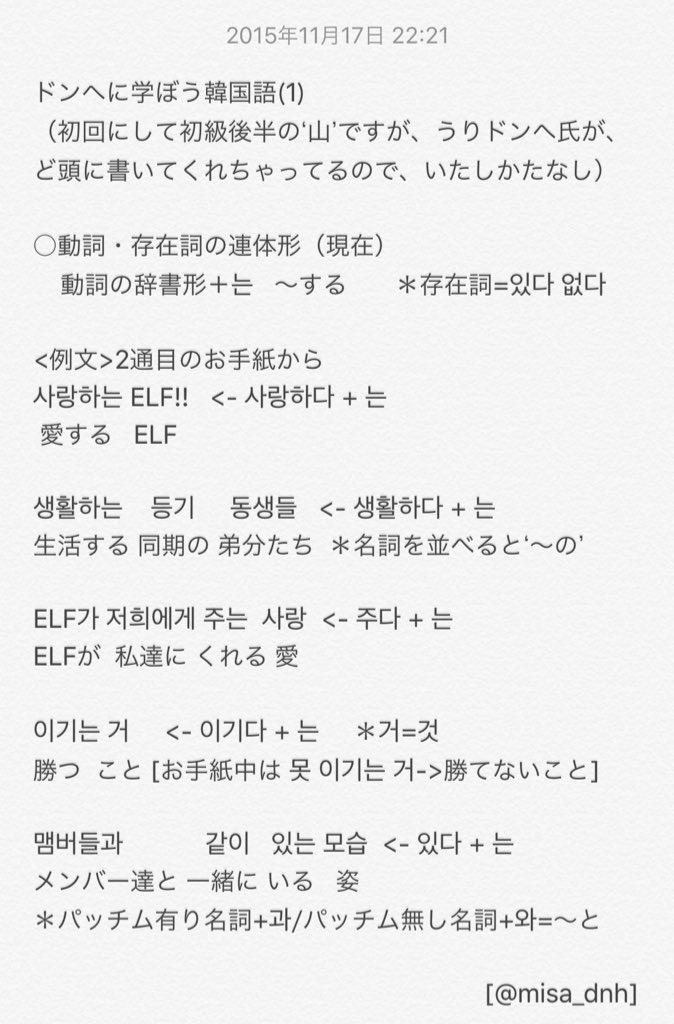 Misa Countdown Ar Twitter ドンヘに学ぼう韓国語 1 動詞 存在詞の連体形 現在 動詞の辞書形 는 する 存在詞 있다 없다 例文 2通目のお手紙から 사랑하는 Elf 사랑하다 는 愛する Elf T Co U1momahbgn Twitter