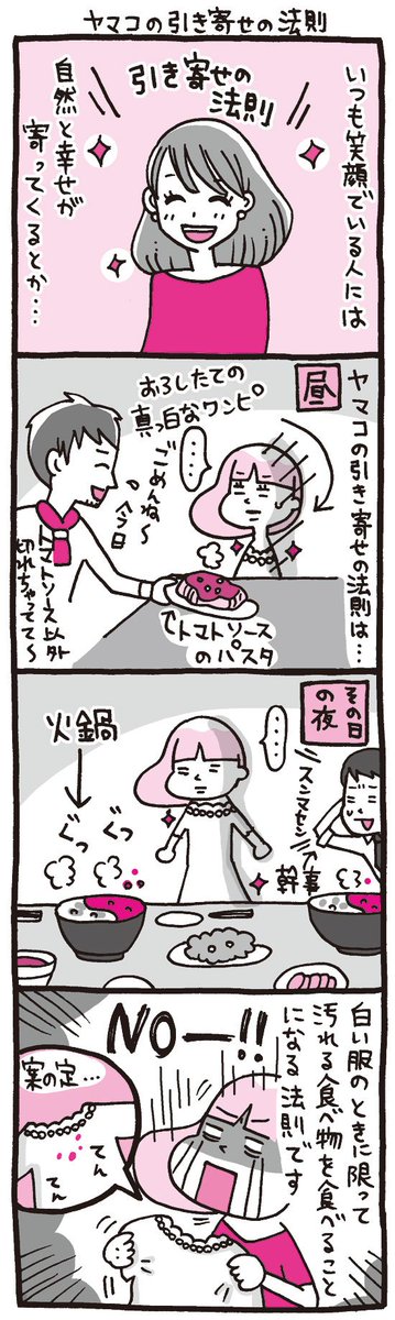 プレイバック☆『しくじりヤマコ』 
第76話「ヤマコの引き寄せの法則」
白い服を素敵に着こなす方、本当に尊敬します…
#4コマ 