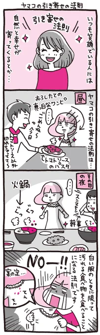 プレイバック☆『しくじりヤマコ』 
第76話「ヤマコの引き寄せの法則」
白い服を素敵に着こなす方、本当に尊敬します…
#4コマ 