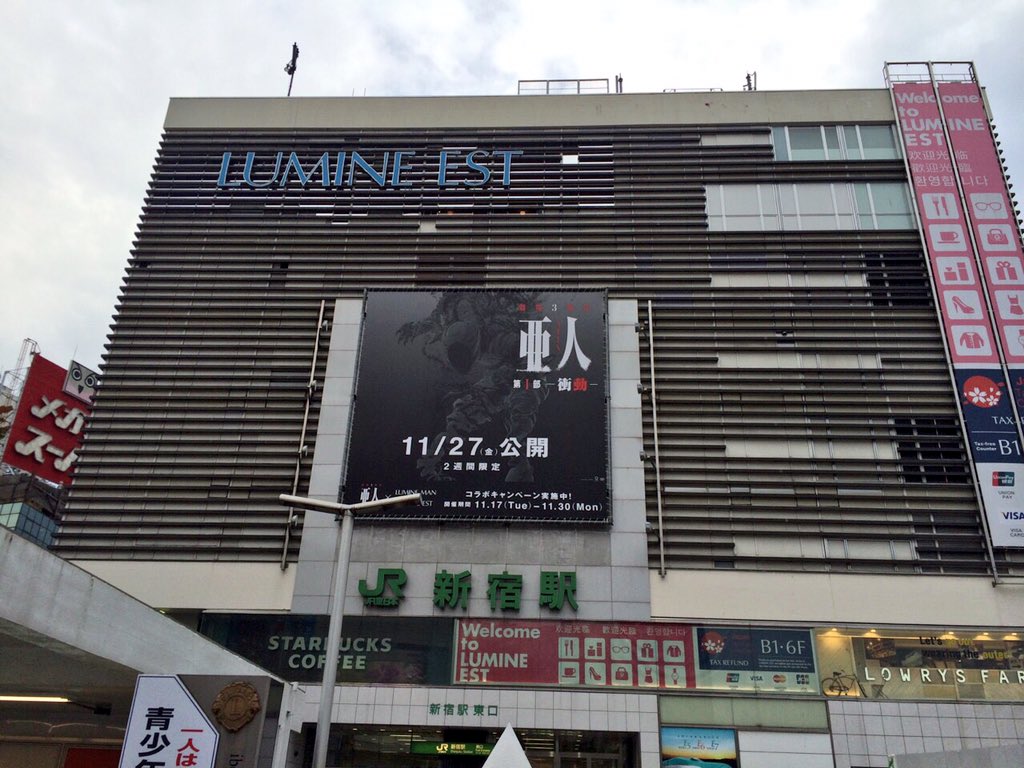 アニメ 亜人 新宿ルミネエストも 亜人によって占拠されております ショーウインドウにも外の巨大看板にも亜人が 新宿 にお立ち寄りの際は是非ご覧になってください 亜人計画 T Co 9cllmfa0ne