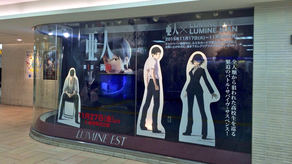 アニメ 亜人 新宿ルミネエストも 亜人によって占拠されております ショーウインドウにも外の巨大看板にも亜人が 新宿 にお立ち寄りの際は是非ご覧になってください 亜人計画 T Co 9cllmfa0ne