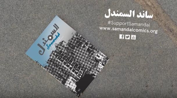 Il punto di riferimento del fumetto libanese <a href="/samandalcomics/">Samandal</a> rischia chiusura per censura:bit.ly/1SVwCFj