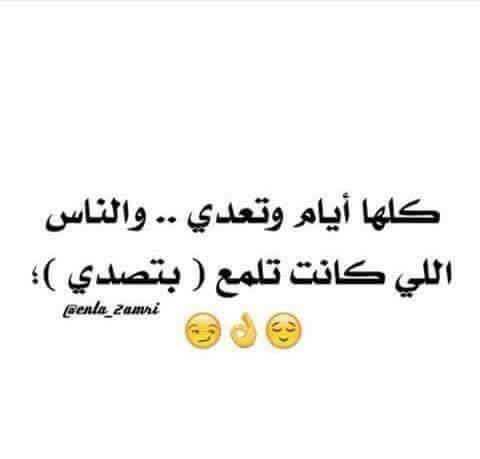 كلها ايام وتعدي ...
والناس اللي كانت تلمع ( بتصدي ) ..❗️

#غرد_بصورة 

.