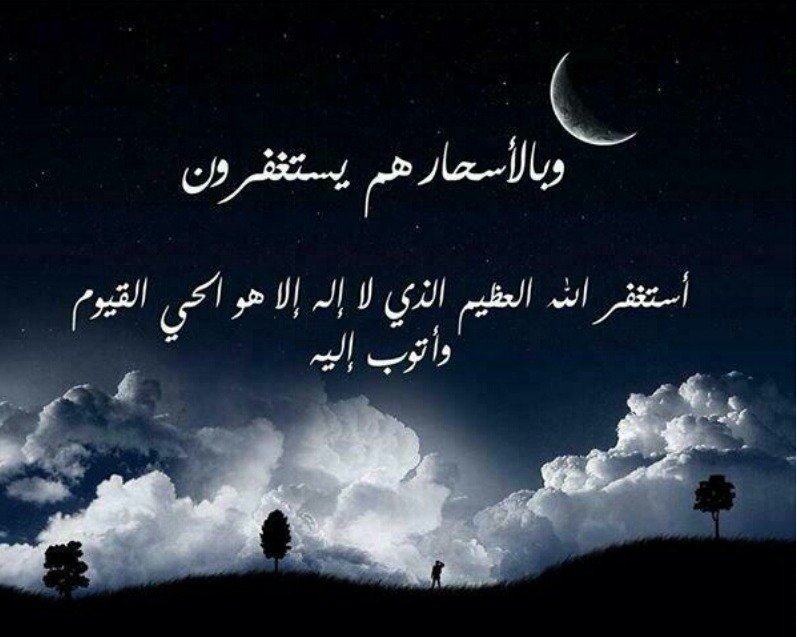 3ajel_ksa's tweet photo. {وبالأسحار هم يستغفرون}
بـ"#الاستغفار": راحة البال وانشراح الصدر والقوة والرزق وطمأنينة القلب والمتاع الحسن
#ريتويت https://t.co/bbMfWzlqsF