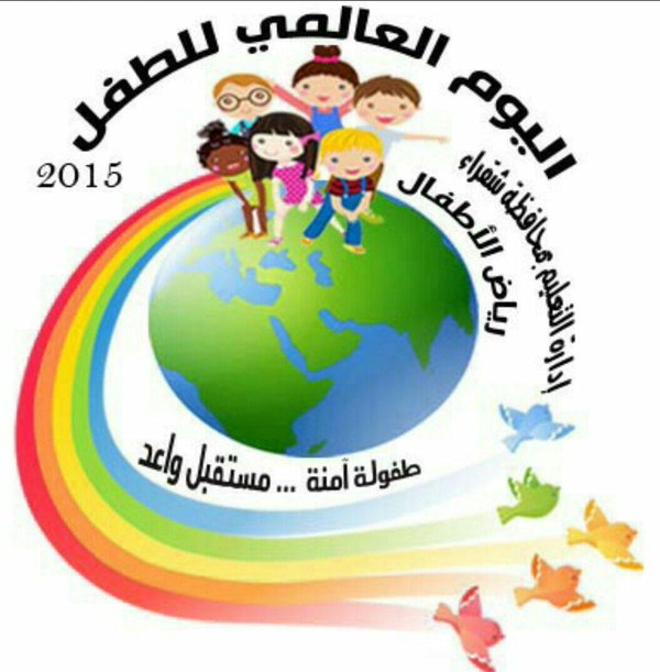 شعار اليوم العالمي للطفل 1437 Kaiza Today