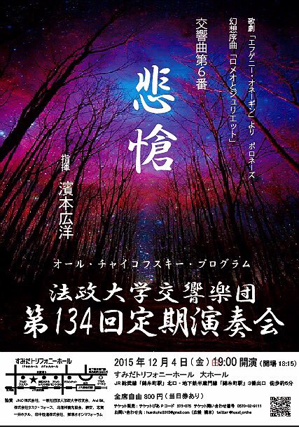 hosei_orche's tweet photo. 【第134回定期演奏会情報】
本番まであと17日！！
12月4日(金)19:00開演
錦糸町駅 すみだトリフォニー大ホールにて、オールチャイコフスキーのプログラムです！
ぜひお越しください♪ https://t.co/FnuhN6bO9Z