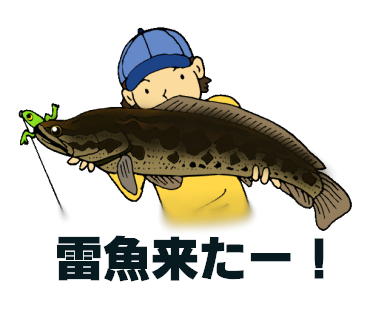 バス釣りスタンプのtwitterイラスト検索結果 バス釣りスタンプのtwitterイラスト検索結果