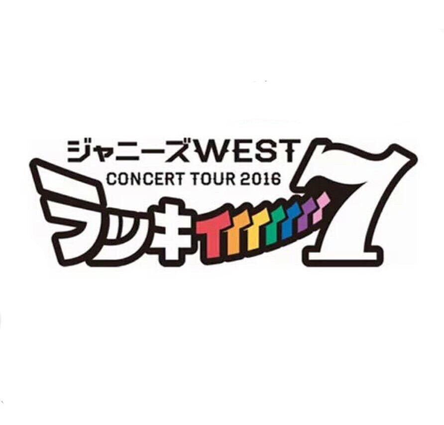 心に強く訴えるかわいい ジャニーズ West ロゴ イラスト画像