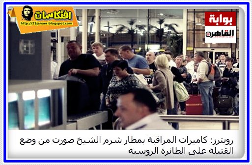 بالتفاصيل ..رويترز: كاميرات المراقبة بمطار شرم الشيخ صورت من وضع القنبلة على الطائرة الروسية