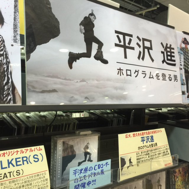 タワーレコード新宿店 8f 平沢進 広大 悠久をも宿す先進の未来的スタイル 変幻自在の声 意表をつく展開 斬新 先鋭でありながら心を揺さぶるメロディーと歌詞表現は健在の新作売れてます 8f平沢進さんのコーナーの上にて新宿店限定 パネル展開催