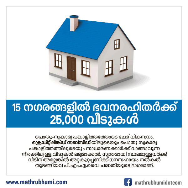 mathrubhumi's tweet photo. 15 നഗരങ്ങളില്‍ ഭവനരഹിതര്‍ക്ക് 25,000 വീടുകള്‍
https://t.co/bXNrTTAGzj

#മാതൃഭൂമി #PMRY https://t.co/wJhNmNYeGf