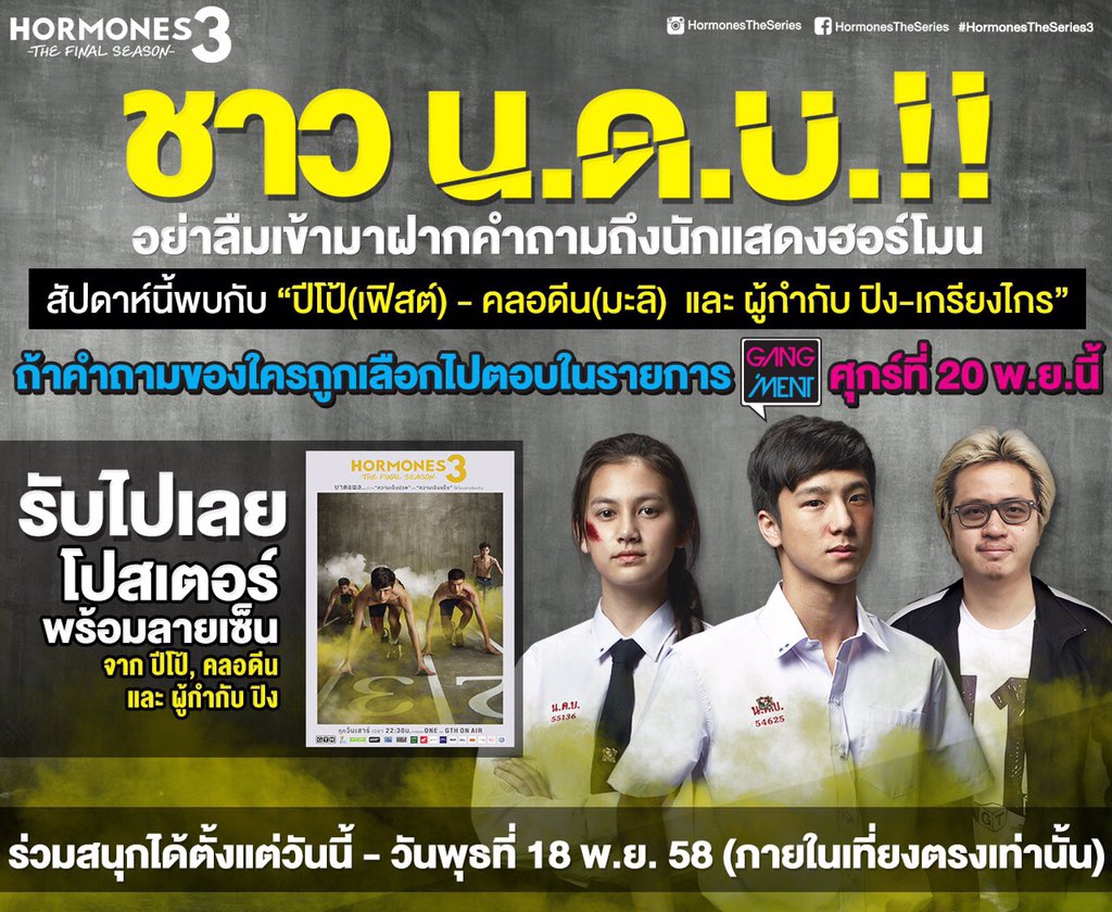 เข้ามาฝากคำถามถึง“ปีโป้(เฟิสต์),คลอดีน(มะลิ)และ ผกก.ปิง ได้ที่นี่เลย>> gth.co.th/facebook/nadao…
#hormonestheseries3