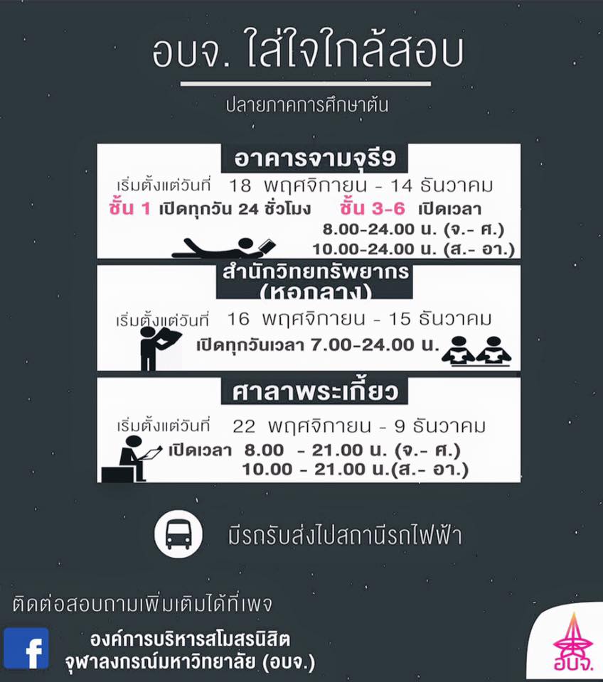 ChulalongkornU's tweet photo. จุฬาฯขยายเวลาเปิดพื้นที่อ่านหนังสือเตรียมสอบ / CU extended library hours for the final exam https://t.co/cknZ9BiLQm https://t.co/fT0lw281uT