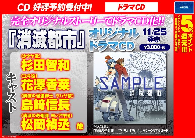 アニメイト新宿ハルク 消滅都市 大人気スマホゲーム 消滅都市 を 完全オリジナルストーリーにしたドラマｃｄが発売 封入特典には 消滅の怪盗紳士 ツバサ オリジナルカラーシリアルコードがついてくるカブ T Co Wiklkwji6g