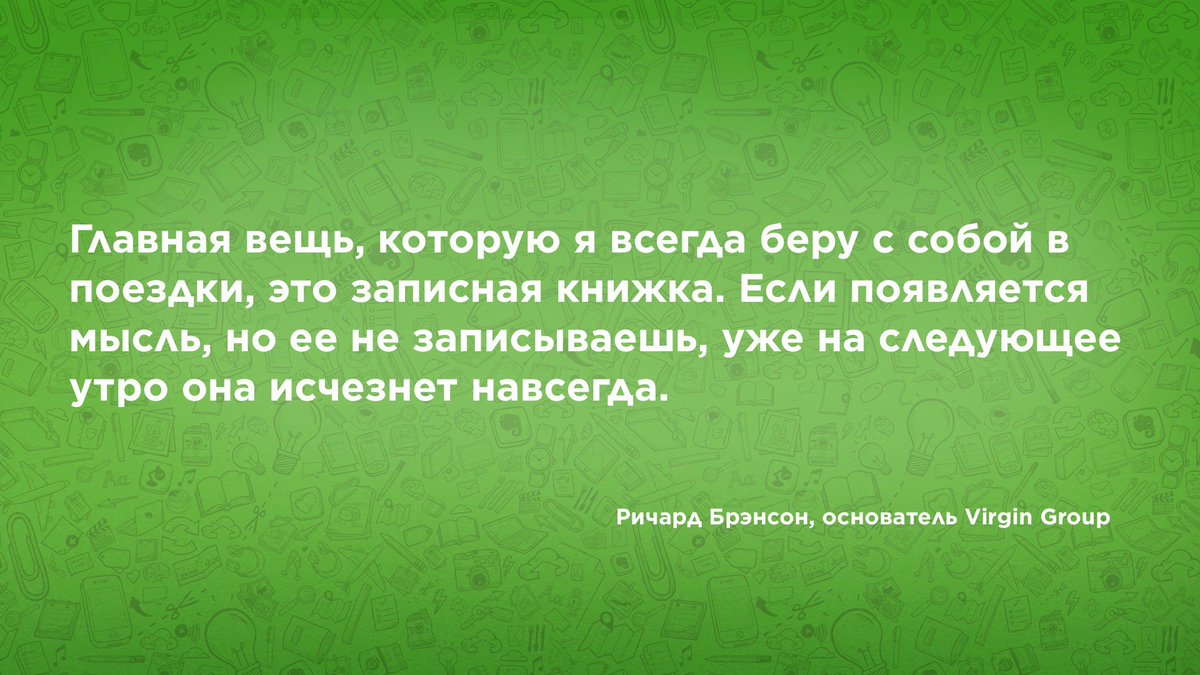 Зачем нужны заметки по мнению Ричарда Брэнсона, основателя Virgin Group