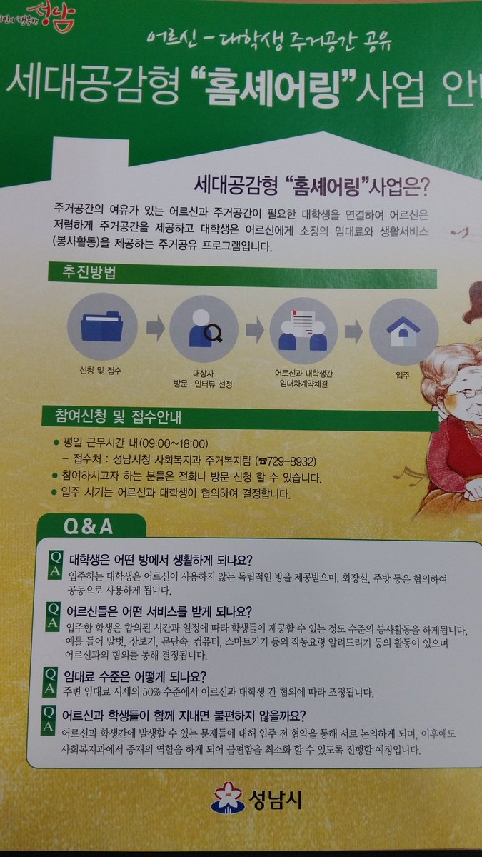 어르신-대학생 주거공간 공유
세대공감형 "홈셰어링"사업에 참여하세요!
