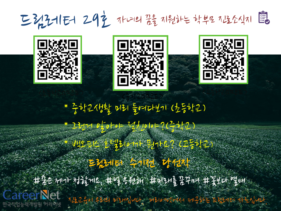 #중학교생활 미리 들여다보기#그런 거 알아야 절친이야? #백오피스 호텔리어가 뭔가요?
#드림레터 수기전 당선작 
관련링크:me2.do/FE6WuqEL
#커리어넷 #드림레터 #29호