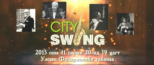 Монгол бүтээлийг жазз найруулгад хөрвүүлсэн “CITY SWING” тоглолт болно
dnn.mn/%D0%BC%D0%BE%D…