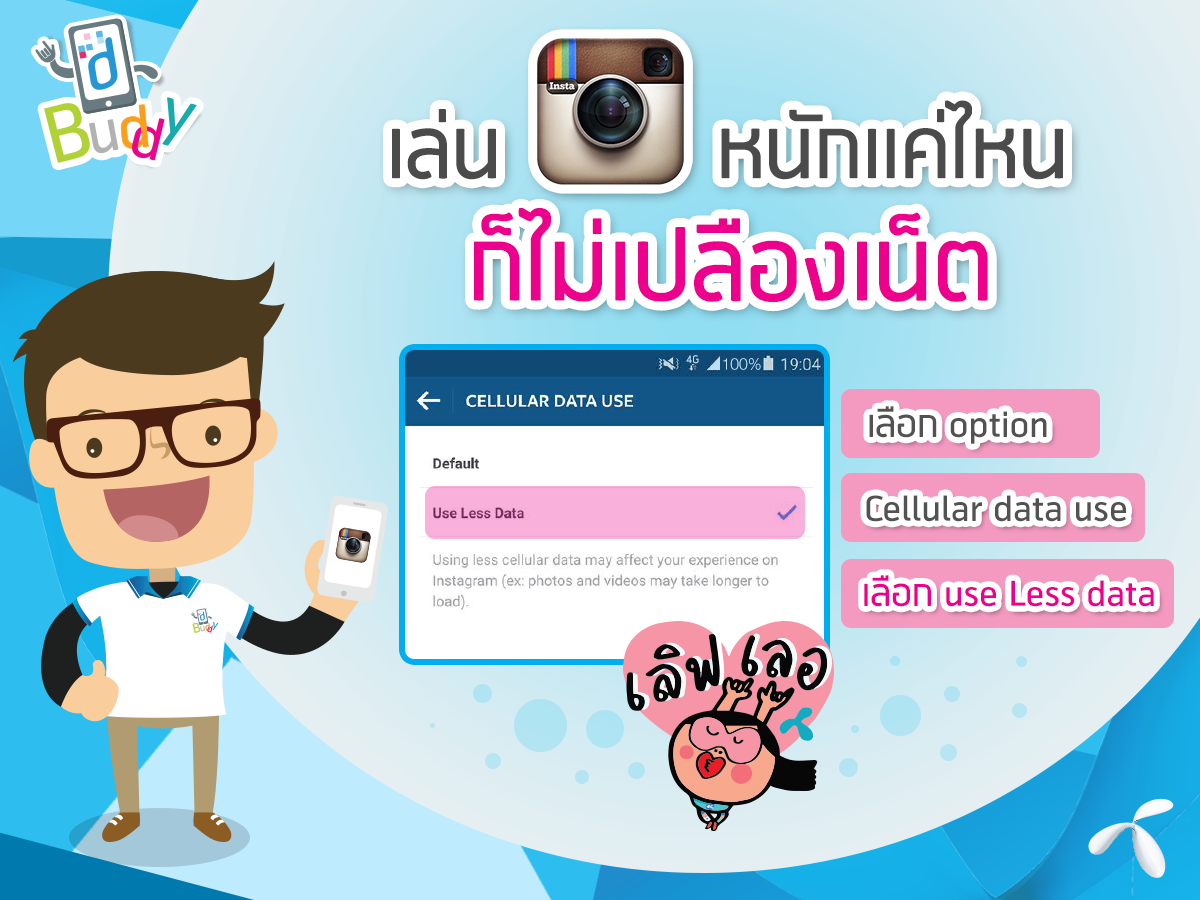 dtac's tweet photo. จะเล่น IG เยอะแค่ไหนไม่ห่วงเน็ตหมด ด้วยวิธีง่ายๆเลย ^^ #DBuddy https://t.co/Bf8hEQJBWu