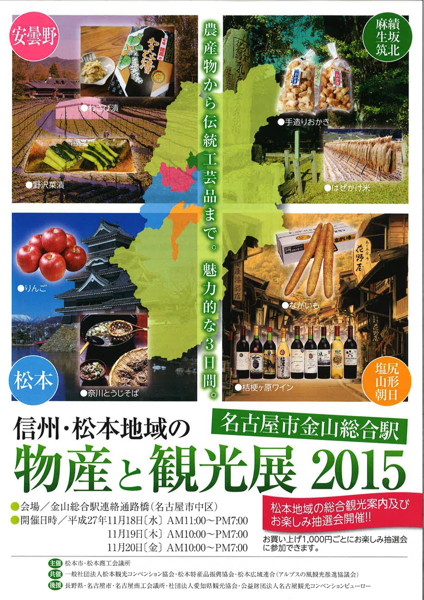信州・松本地域の物産と観光展2015　名古屋金山総合駅
農産物から伝統工芸品まで。魅力的な3日間。
平成27年18日〜20日　AM10:00～
　#松本 #塩尻 #安曇野 #長野　 migoro.mcci.or.jp/feature/detail…