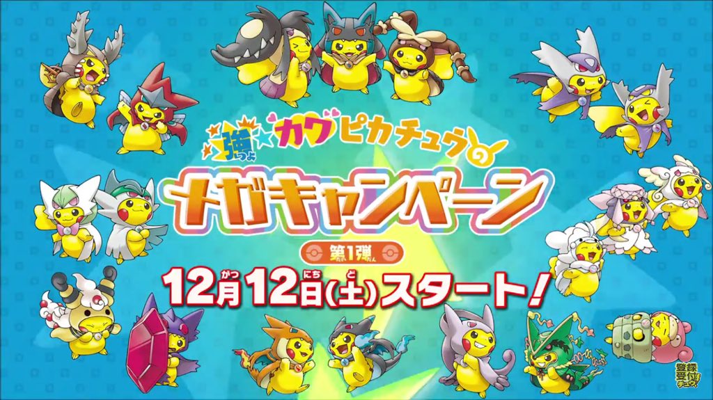 激☆カワピカチュウのメガキャンペーン｣ 第1弾 12月12日(土)スタート