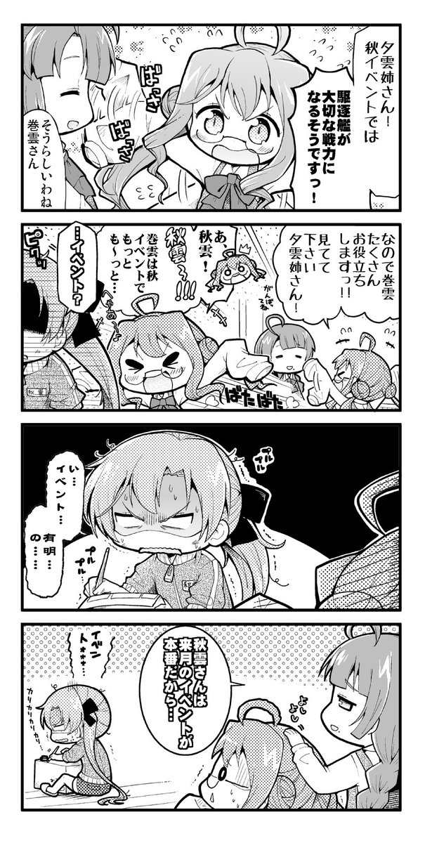 巻雲と秋雲のだいじなイベント 