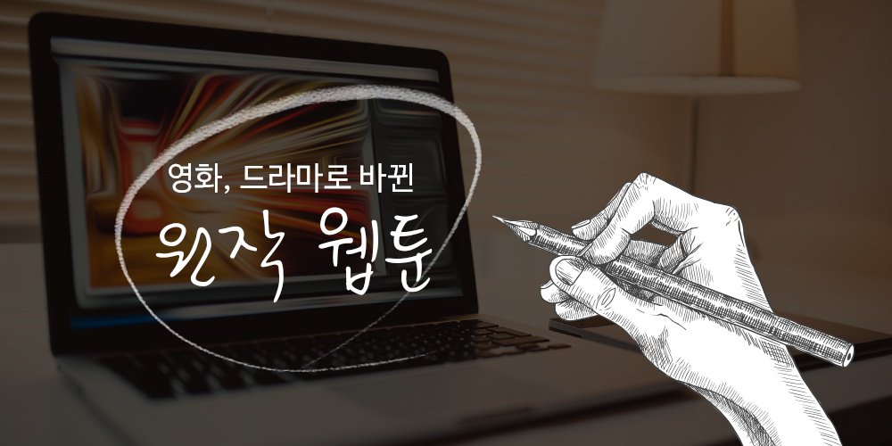 웹툰 좋아하세요?
ilovepostbox.tistory.com/937
#웹툰 #웹툰원작 #송곳 #신과함께