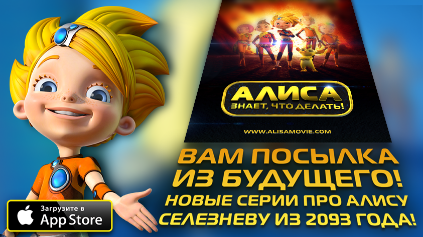 Apps_Ministry's tweet photo. Ловите новые серии про приключения Алисы Селезнёвой в нашем приложении для iOS: https://t.co/FYoPe1WKqa https://t.co/GoiIDN0LoB