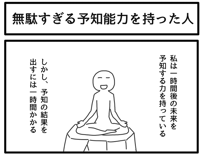 無駄すぎる予知能力を持った人 