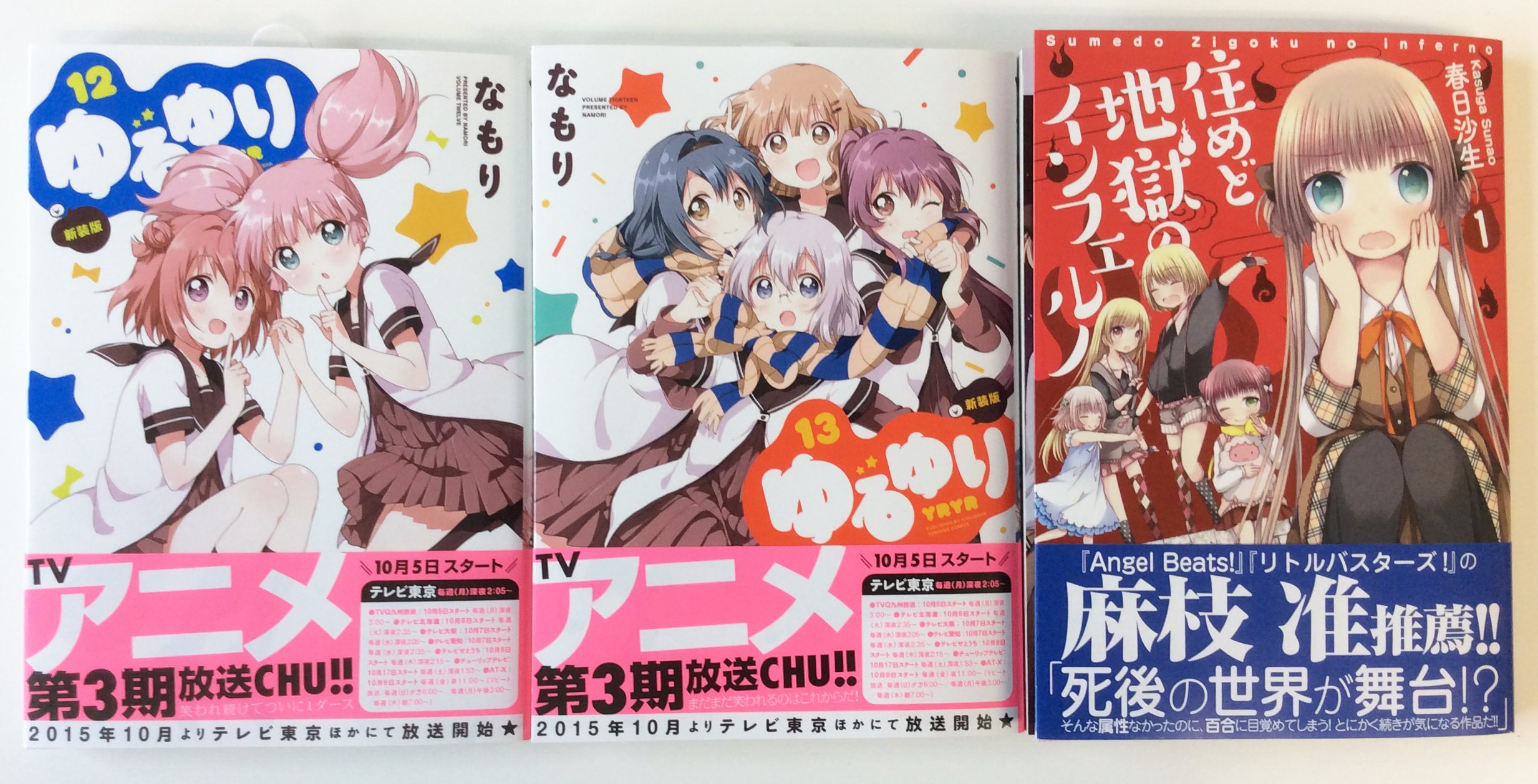 تويتر 一迅社の宣伝課です على تويتر 百合姫コミックス ゆるゆり 12 新装版 B6判 なもり ゆるゆり 13 新装版 B6判 なもり 住めど地獄のインフェルノ 1 B6判 春日 沙生 本日発売です 宜しくお願いします T Co 6a7pbnqig7