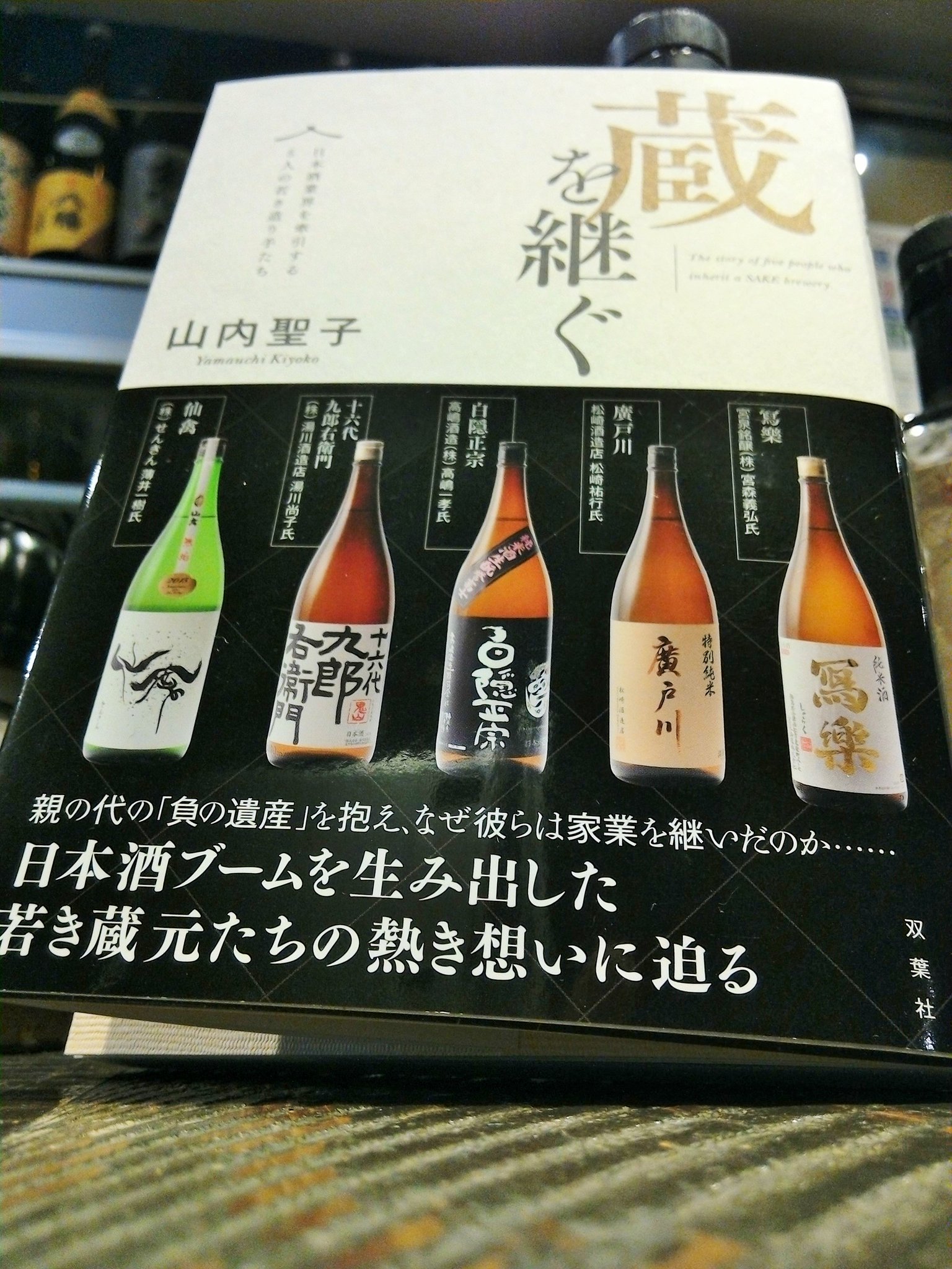 日がさ雨がさ 四谷三丁目 日本酒ライター 山内聖子さんの 蔵を継ぐ 日本酒業界を牽引する5人の若き造り手たち が発売です 寫樂 廣戸川 白隠正宗 十六代九郎右衛門 仙禽 5蔵の後継者が負の遺産を抱えながらも家業を継いだ熱き想い ぜひご一読を