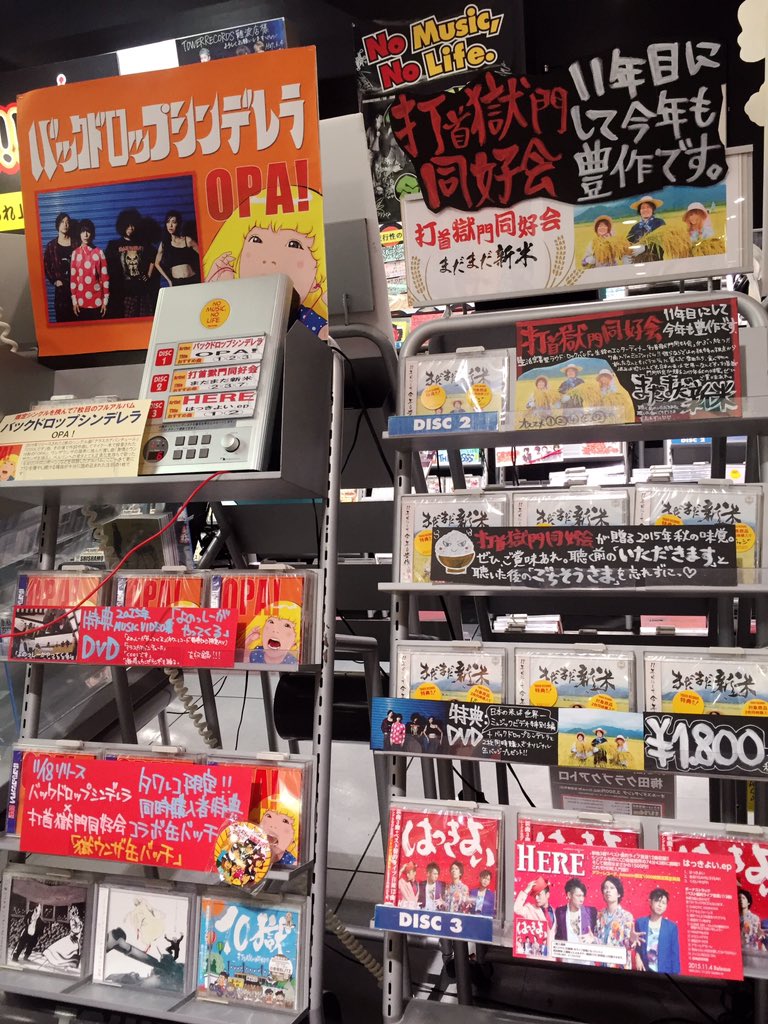 タワーレコード難波店 打首獄門同好会 特典はdvd 日本の米は世界一 ミュージックビデオ特別編 バックドロップシンデレラ Opa と同時2枚購入でオリジナル缶バッジが付きます どちらもタワレコ限定 まだまだ新米 カモンレジに福沢諭吉