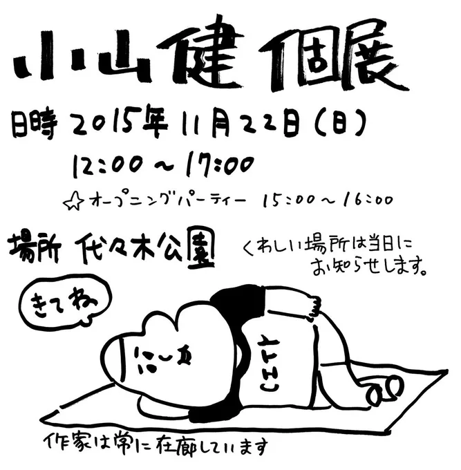【お知らせ】ちょっと個展をしたくなったのですがお金も時間もないので
公園でカンタンにしちゃおうと思います。 