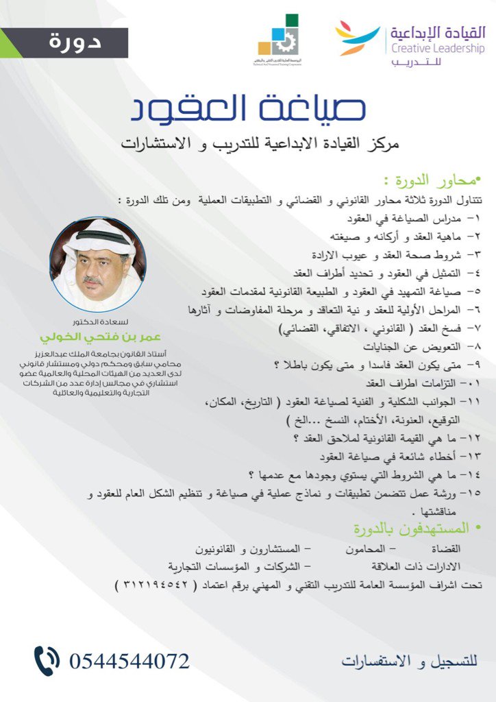 Cr_leadership's tweet photo. دورة صياغة العقود يقدمها د. عمر الخولي

#مكة #دورات_تدريبية #TDArab 
#دورات_قانونية https://t.co/hxXkvYBdPL

للتسجيل
https://t.co/HQPCjrih01