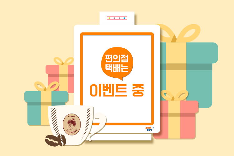 편의점택배는 이벤트 중!! 어떤 이벤트 인지 궁금하다면 GOGO!!
ilovepostbox.blog.me/220543051531
#편의점택배 #포스트박스 #이벤트