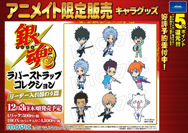 株式会社アニメイト 銀魂 ラバーストラップコレクション リーダー入れ替わり篇 好評予約受付中ですアニ ファン必見の リーダー入れ替わり篇 の絵柄ですアニ T Co Fct3j4qjbw Gintama T Co Rnngzjo4tr 株式会社アニメイト 銀魂 ラバーストラップコレクション リーダー入れ替わり篇 好評予約受付中ですアニ ファン必見の リーダー入れ替わり篇 の絵柄ですアニ T Co Fct3j4qjbw Gintama T Co Rnngzjo4tr