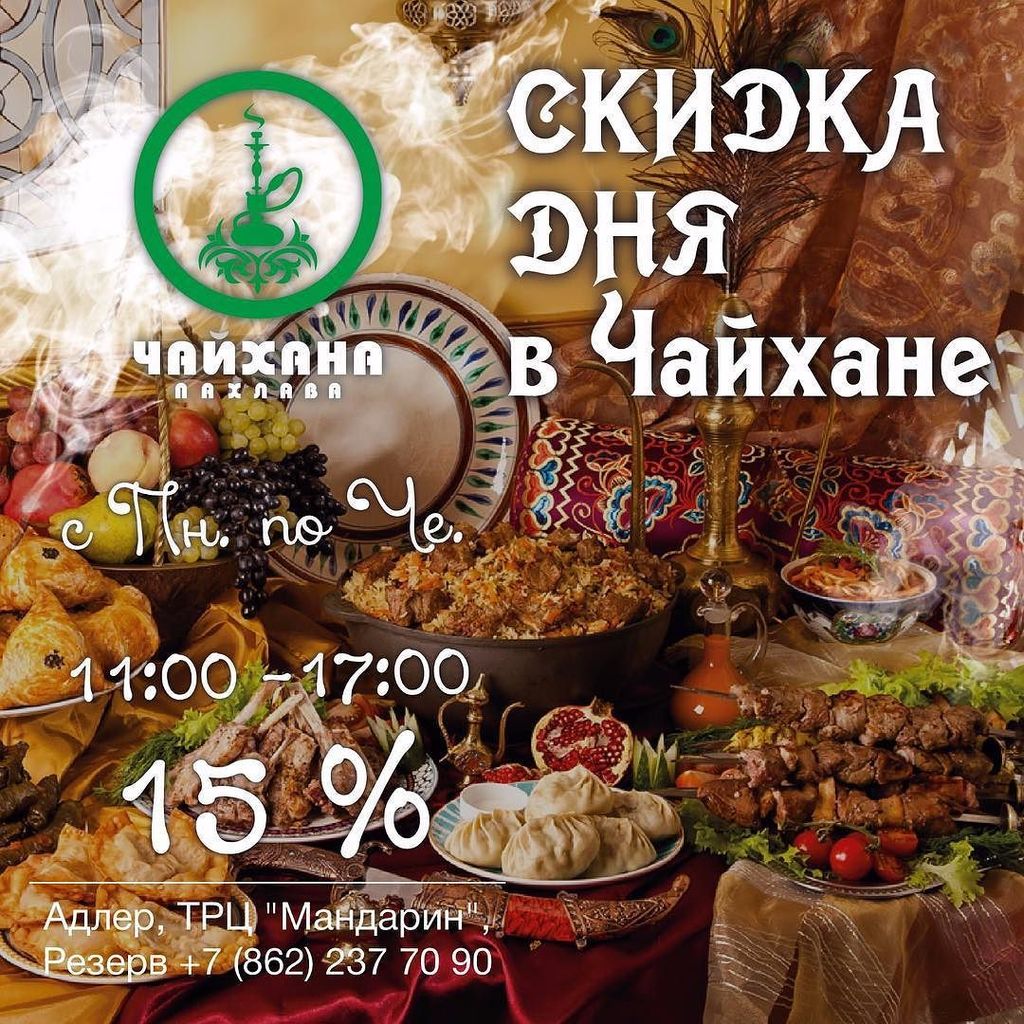 Отличный солнечный день для вкусного обеда на веранде "Чайхана.Пахлава"! #адлер