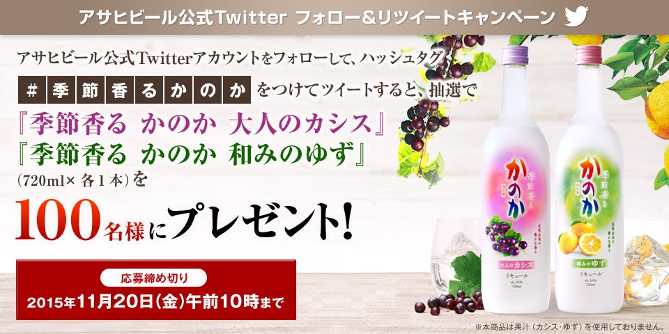 asahibeer_jp's tweet photo. ＼〆切迫る！／
季節香る かのか「大人のカシス」と「和みのゆず」各1本を100名様にプレゼント！ @asahibeer_jp をフォローしてこのツイートをRT！ #季節香るかのか
https://t.co/7gRkqX4GxB https://t.co/b451y25LOg
