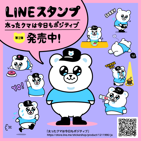 キュートでぽっちゃりしたクマのラインスタンプ発売中です!是非チェックしてみてね!
ポップでかわいくてとっても使いやすいスタンプだよ!
https://t.co/LLDpL5CA9R 