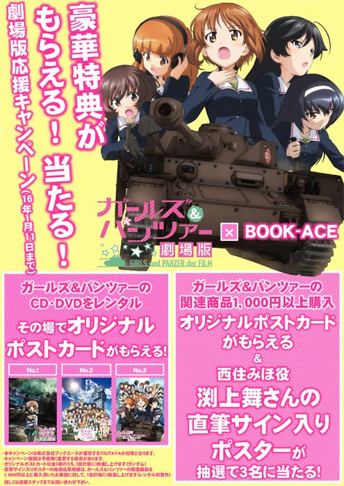 ガールズ パンツァー 公式アカウント ブックエースだけ ガールズ パンツァー キャンペーンが ブックエースが展開するtsutayaにて展開中 期間中の関連dvdやcdレンタルなどで参加可能 T Co Mdffuohryy Garupan T Co 1jf2wr1ri3