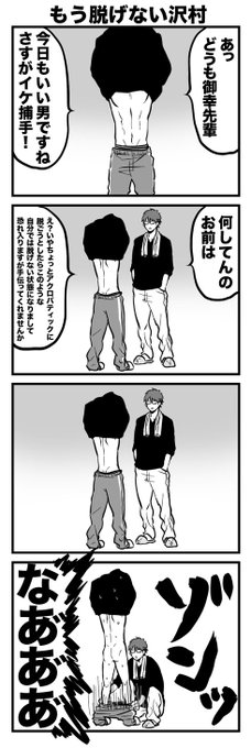 【御沢】もう脱げない沢村 
