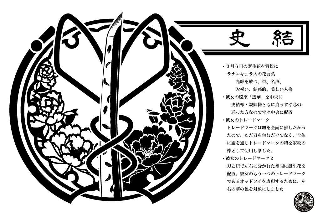 黒崎さん(@metamaid )の創作キャラ史結様の家紋(っぽいもの)を制作させて頂きました!とても楽しかったです♡ありがとうございました!!! 