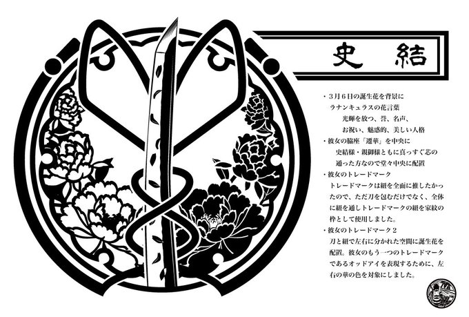 黒崎さん(@metamaid )の創作キャラ史結様の家紋(っぽいもの)を制作させて頂きました!とても楽しかったです♡ありがとうございました!!! 